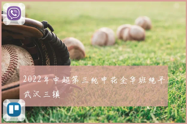 2022年中超第三轮申花全华班绝平武汉三镇