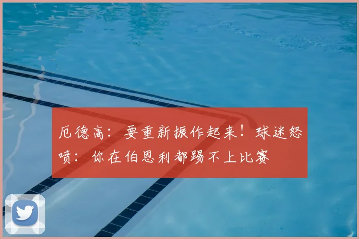 厄德高：要重新振作起来！球迷怒喷：你在伯恩利都踢不上比赛