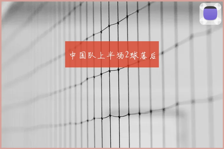 中国队上半场2球落后