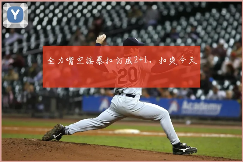 全力嘴空接暴扣打成2+1，扣爽今天