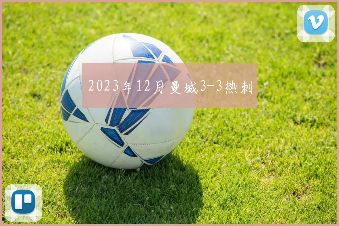 2023年12月曼城3-3热刺