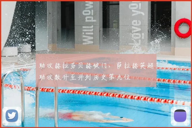 助攻赫拉芬贝赫破门，萨拉赫英超助攻数升至并列历史第九位