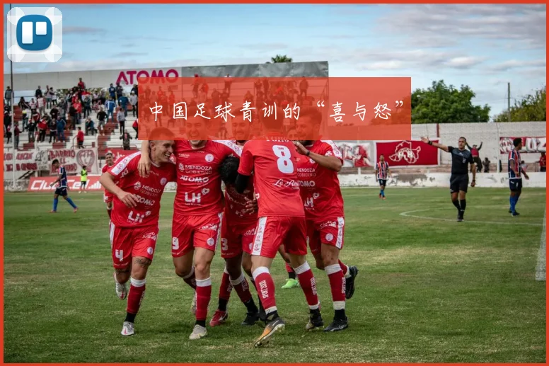 中国足球青训的“喜与怒”