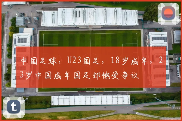 中国足球，U23国足，18岁成年，23岁中国成年国足却饱受争议