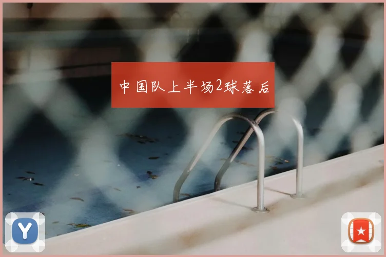 中国队上半场2球落后