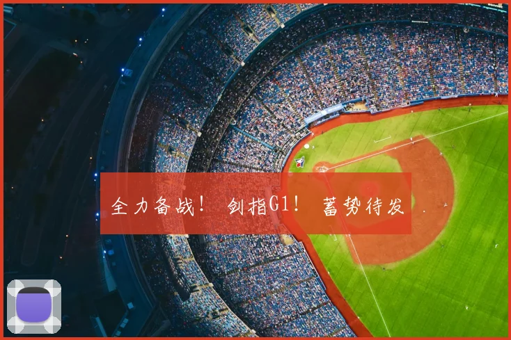 全力备战！ 剑指G1！ 蓄势待发