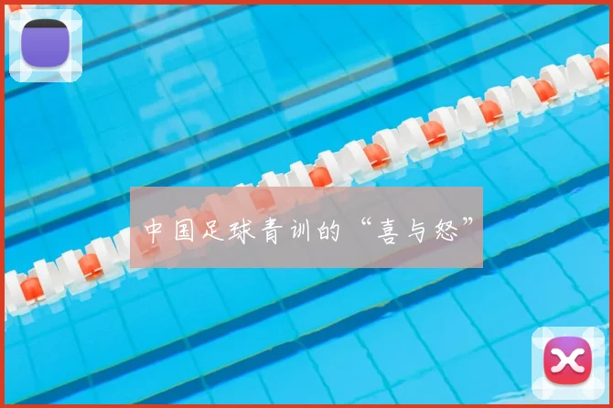 中国足球青训的“喜与怒”