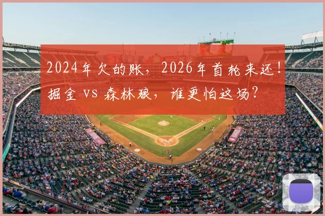 2024年欠的账，2026年首轮来还！掘金 vs 森林狼，谁更怕这场？