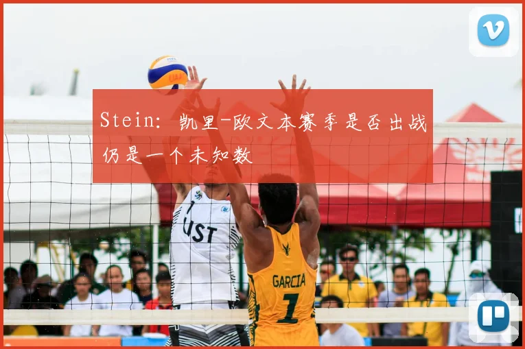 Stein：凯里-欧文本赛季是否出战仍是一个未知数