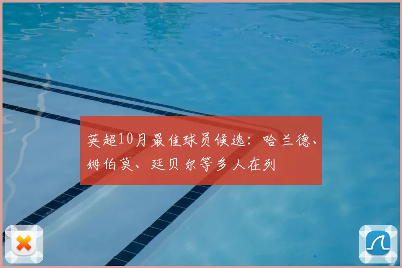 英超10月最佳球员候选：哈兰德、姆伯莫、廷贝尔等多人在列