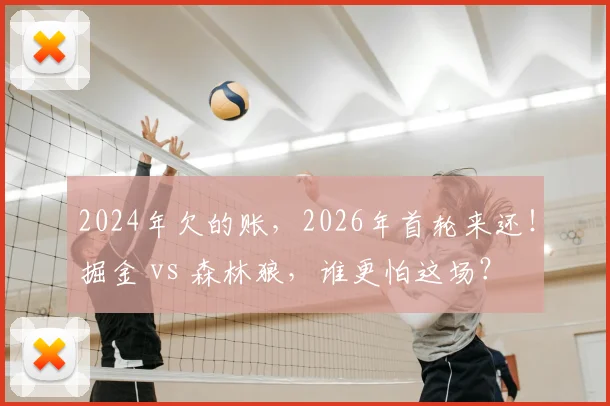 2024年欠的账，2026年首轮来还！掘金 vs 森林狼，谁更怕这场？